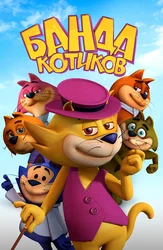 Банда котиков