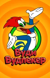 Вуди Вудпекер
