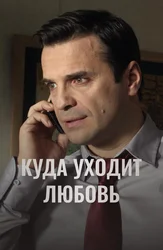 Куда уходит любовь