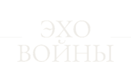 Фильм Эхо войны