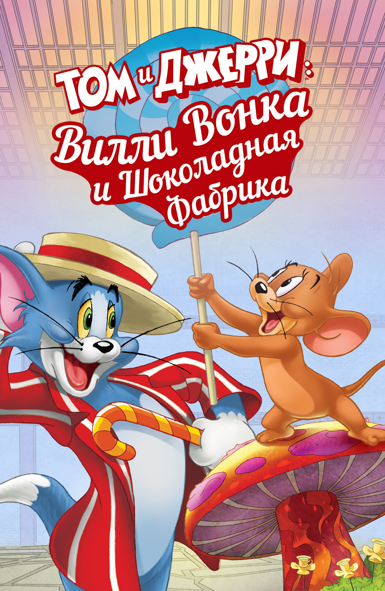 Том и Джерри: Вилли Вонка и шоколадная фабрика - Трейлер (английский язык)