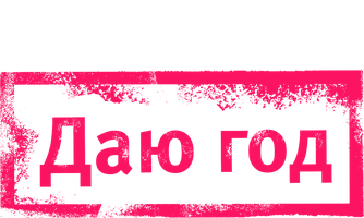 Фильм Даю год