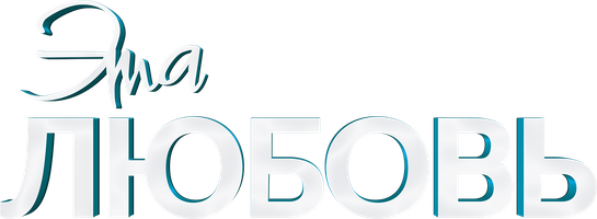 Фильм Эта любовь