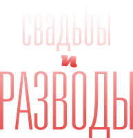 Сериал Свадьбы и разводы смотреть онлайн