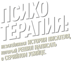 Фильм Психотерапия: Незатейливая история писателя, который решил написать о серийном убийце