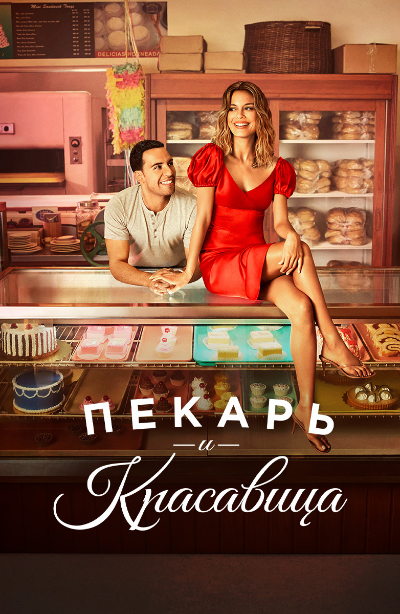 Пекарь и красавица (2020)