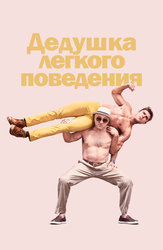 Дедушка лёгкого поведения