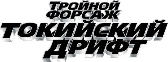 Фильм Тройной форсаж: Токийский дрифт