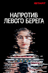 Напротив левого берега