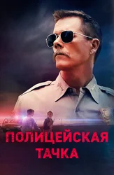 Полицейская тачка