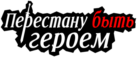 Перестану быть героем 1 сезон 4 серия - Адская гулянка
