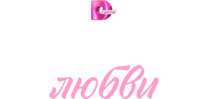 Под маской любви