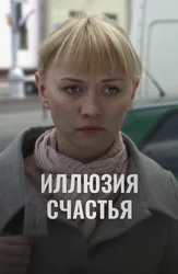Иллюзия счастья