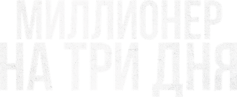 Миллионер на три дня (Фильм 2022)