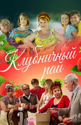 Клубничный рай