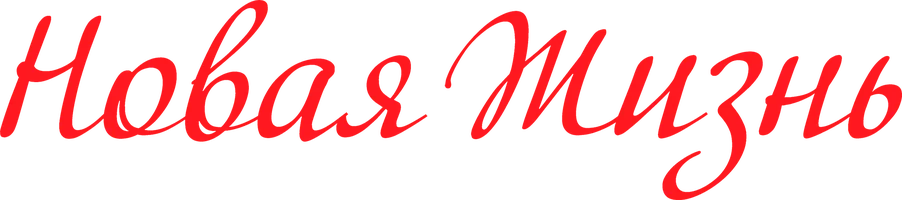 Фильм Новая жизнь смотреть онлайн