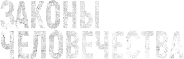 Фильм Законы человечества