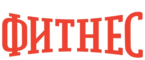 Фитнес 2 сезон 11 серия