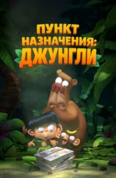 Пункт назначения: Джунгли