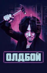 Олдбой