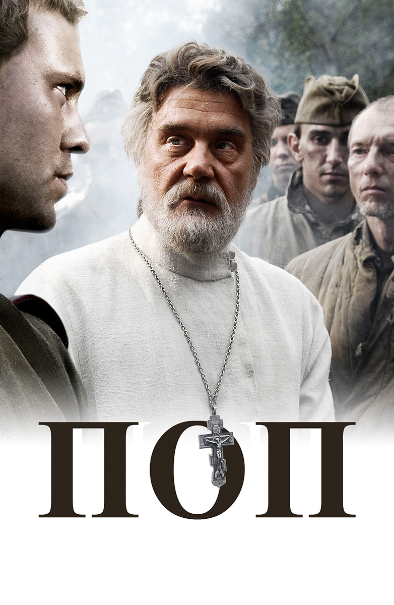 Фильм Попа