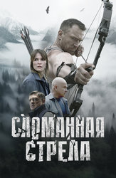 Сломанная стрела
