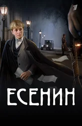 Есенин