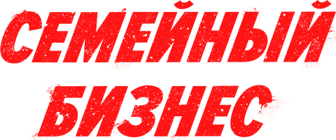 Фильм Семейный бизнес