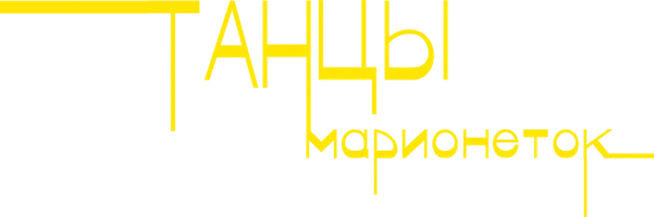 Сериал Танцы марионеток смотреть онлайн