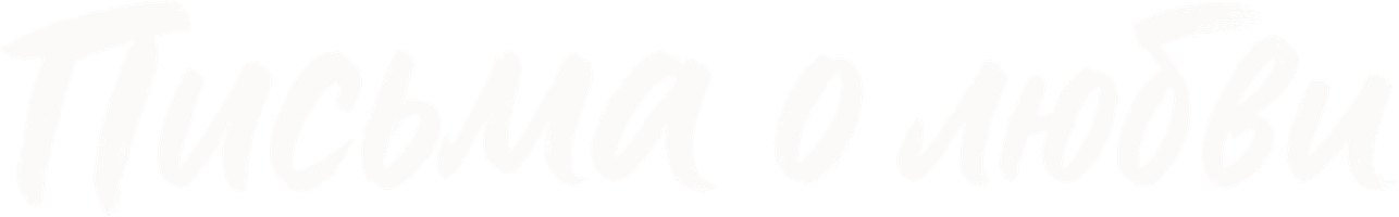 Фильм Письма о любви