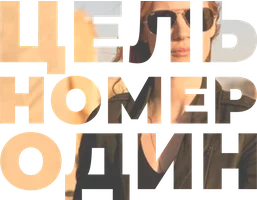 Фильм Цель номер один смотреть онлайн