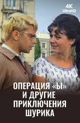 Операция «Ы» и другие приключения Шурика