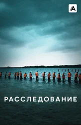 Расследование