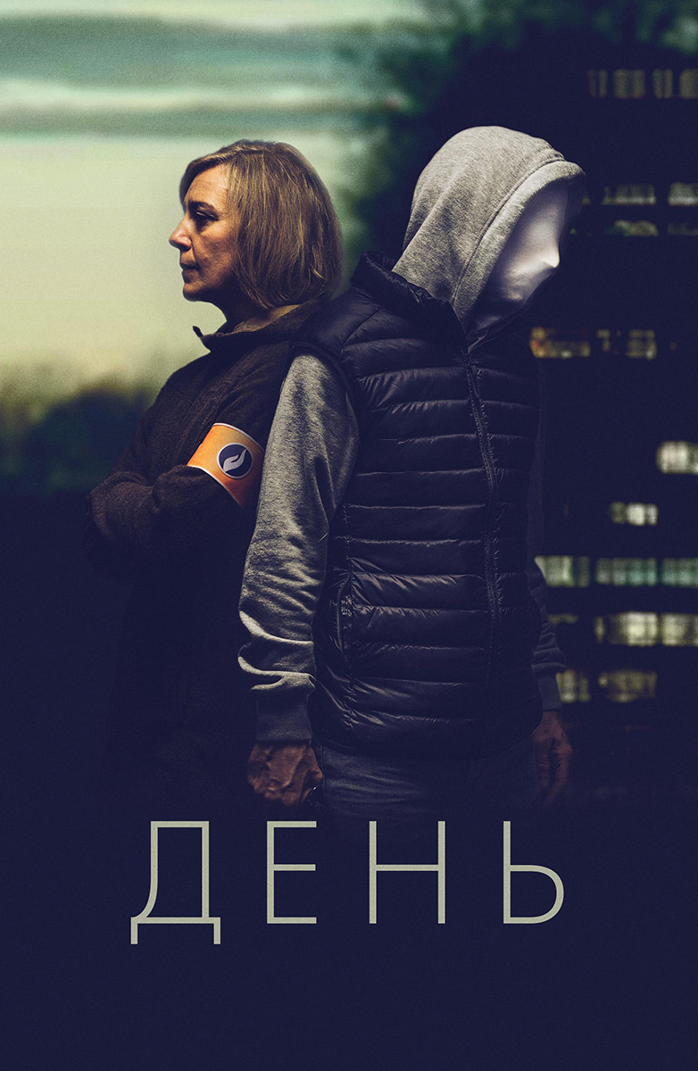 День (2018)