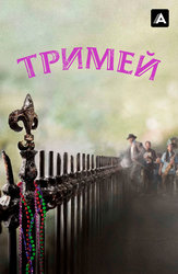 Тримей