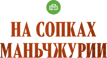 На сопках Маньчжурии (Сериал 2025)