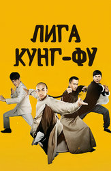 Лига Кунг-Фу