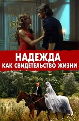Надежда как свидетельство жизни
