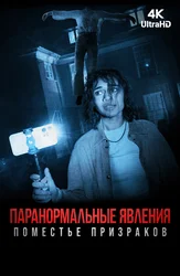 Паранормальные явления. Поместье призраков