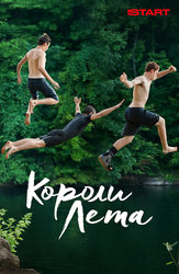 Короли лета
