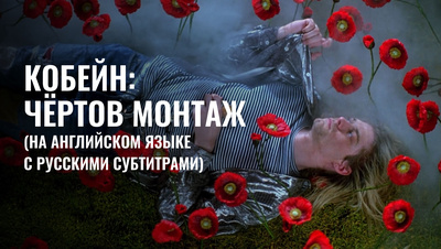 Постер Кобейн: Чертов монтаж (на английском языке с русскими субтитрами)