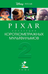 Короткометражные мультфильмы Pixar (часть 2)