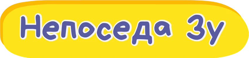 Непоседа Зу 3 сезон 19 серия