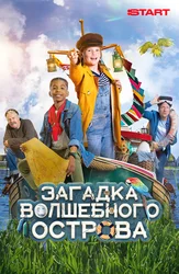 Загадка волшебного острова