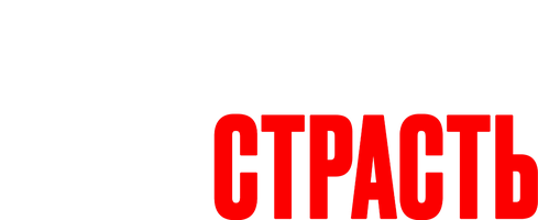 Неукротимая страсть (Фильм 2023)
