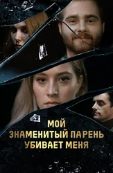 Мой знаменитый парень убивает меня