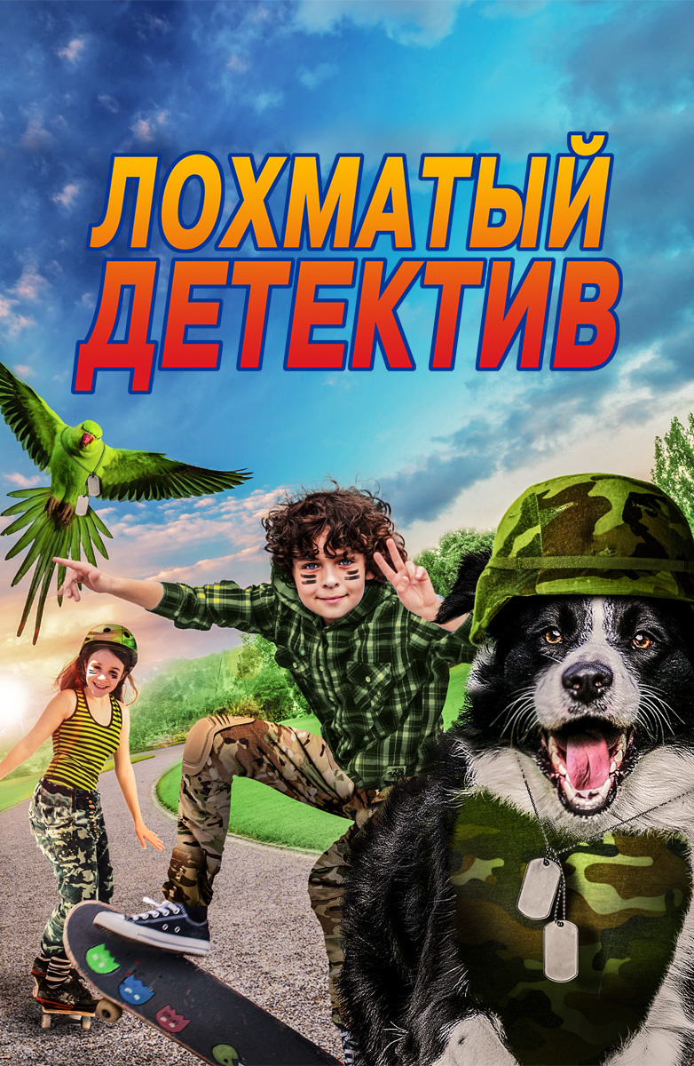 Лохматый детектив (Фильм 2018) смотреть онлайн бесплатно в хорошем качестве