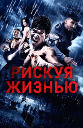 Рискуя жизнью
