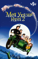 Моя ужасная няня 2