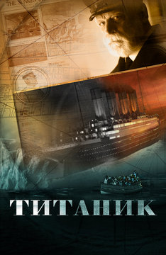 Титаник